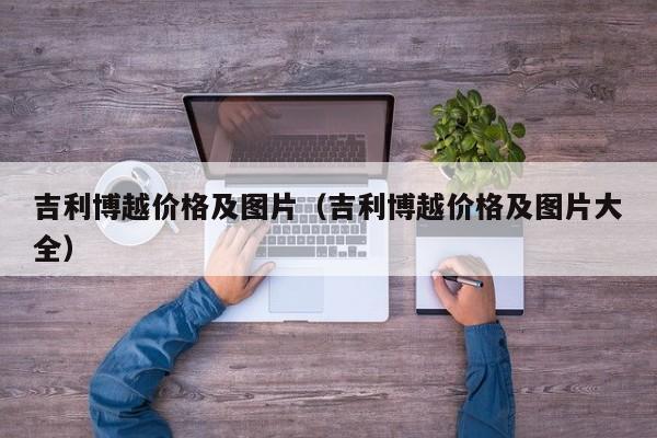 吉利博越价格及图片（吉利博越价格及图片大全）