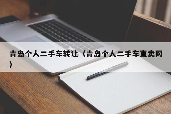 青岛个人二手车转让（青岛个人二手车直卖网）