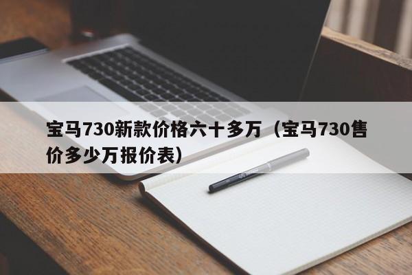 宝马730新款价格六十多万（宝马730售价多少万报价表）