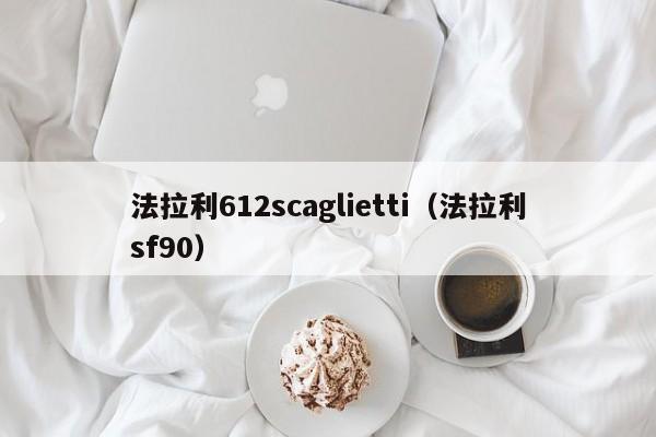 法拉利612scaglietti（法拉利sf90）