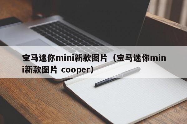 宝马迷你mini新款图片（宝马迷你mini新款图片 cooper）
