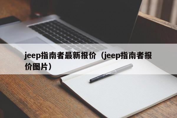 jeep指南者最新报价（jeep指南者报价图片）