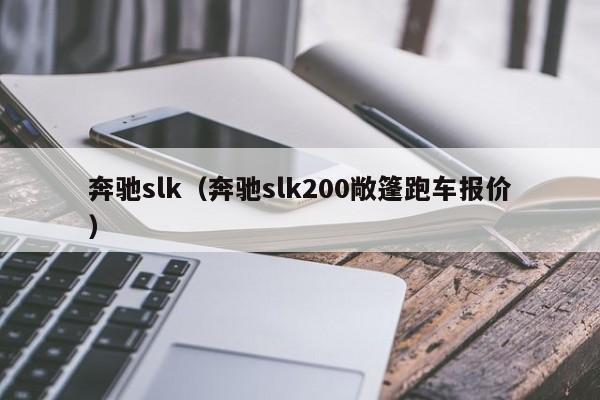 奔驰slk（奔驰slk200敞篷跑车报价）