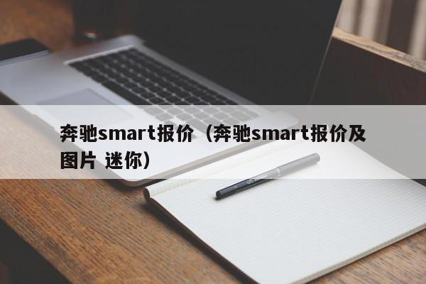 奔驰smart报价（奔驰smart报价及图片 迷你）