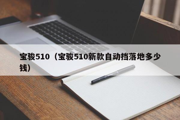 宝骏510（宝骏510新款自动挡落地多少钱）