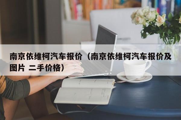 南京依维柯汽车报价（南京依维柯汽车报价及图片 二手价格）