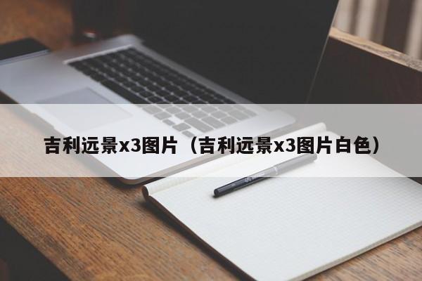 吉利远景x3图片（吉利远景x3图片白色）