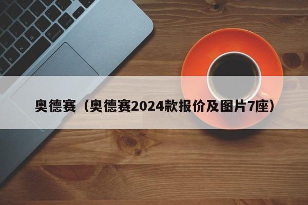 奥德赛（奥德赛2024款报价及图片7座）