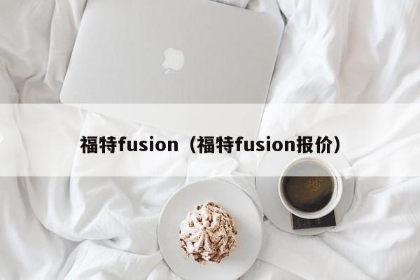 福特fusion（福特fusion报价）