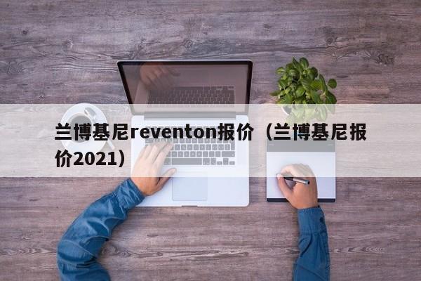 兰博基尼reventon报价（兰博基尼报价2021）