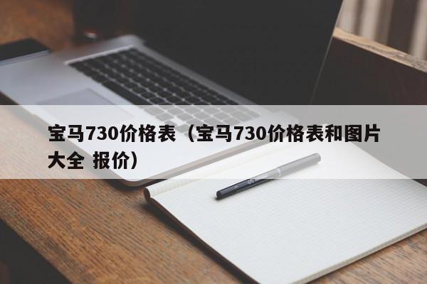 宝马730价格表（宝马730价格表和图片大全 报价）