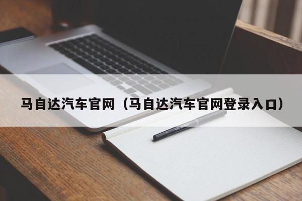 马自达汽车官网（马自达汽车官网登录入口）