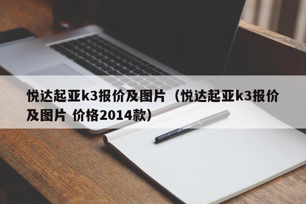 悦达起亚k3报价及图片（悦达起亚k3报价及图片 价格2014款）