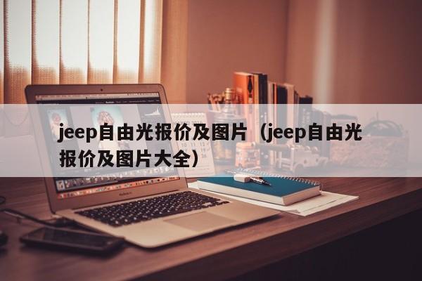 jeep自由光报价及图片（jeep自由光报价及图片大全）