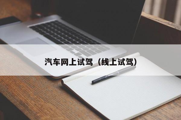 汽车网上试驾（线上试驾）