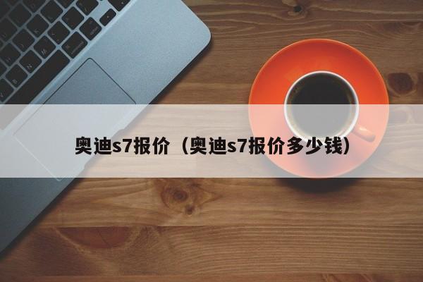 奥迪s7报价（奥迪s7报价多少钱）