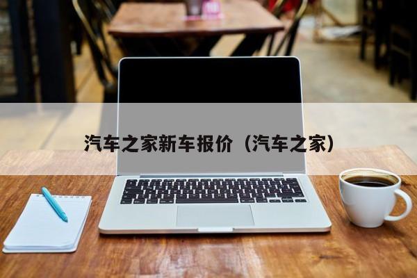 汽车之家新车报价（汽车之家）